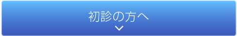 初診の方へ