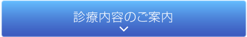 診療内容のご案内