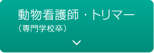動物看護師・トリマー（専門学校卒）