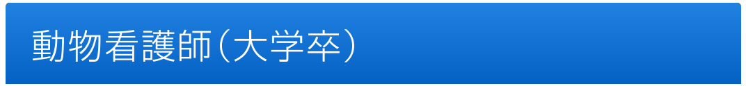 動物看護師（大学卒）