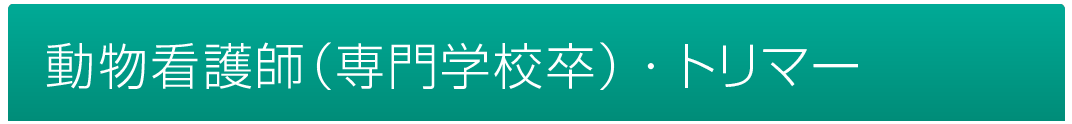 動物看護師（専門学校卒・トリマー）