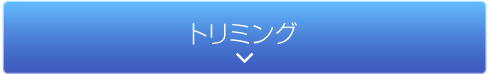 トリミング